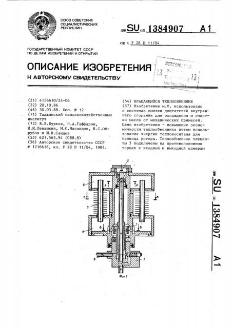 Вращающийся теплообменник (патент 1384907)