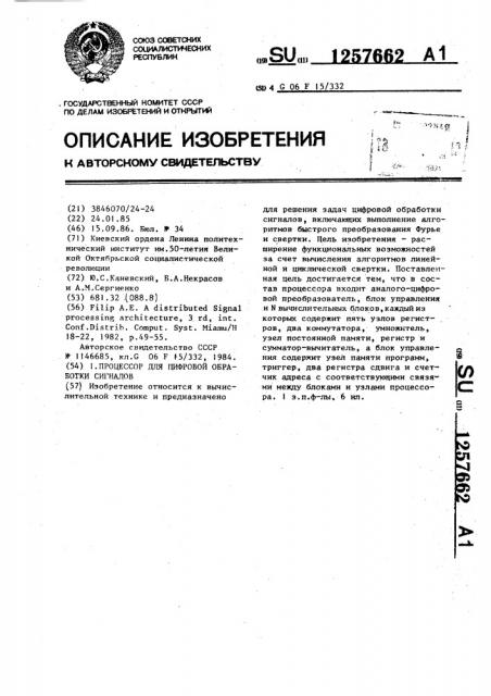 Процессор для цифровой обработки сигналов (патент 1257662)