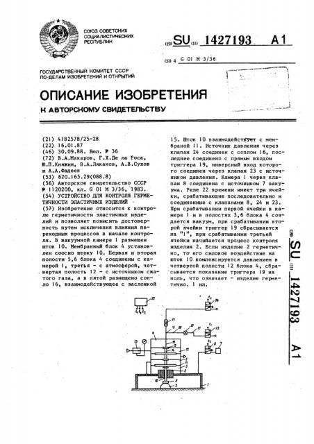 Устройство для контроля герметичности эластичных изделий (патент 1427193)