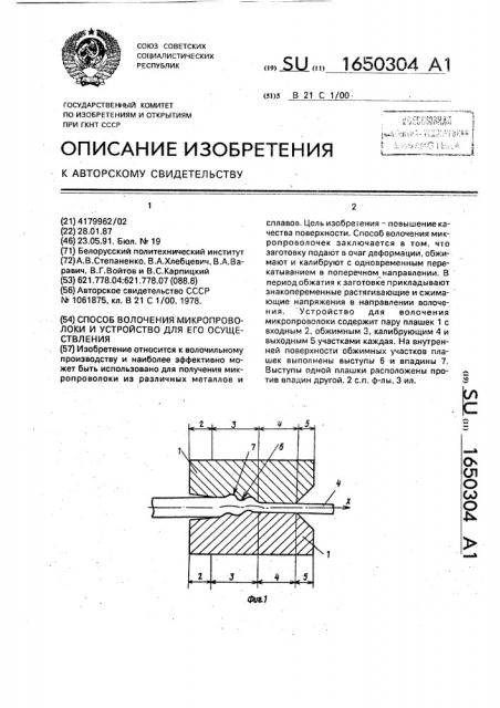 Способ волочения микропроволоки и устройство для его осуществления (патент 1650304)