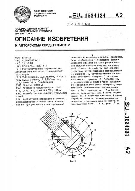 Устройство для очистки рельсовых путей (патент 1534134)