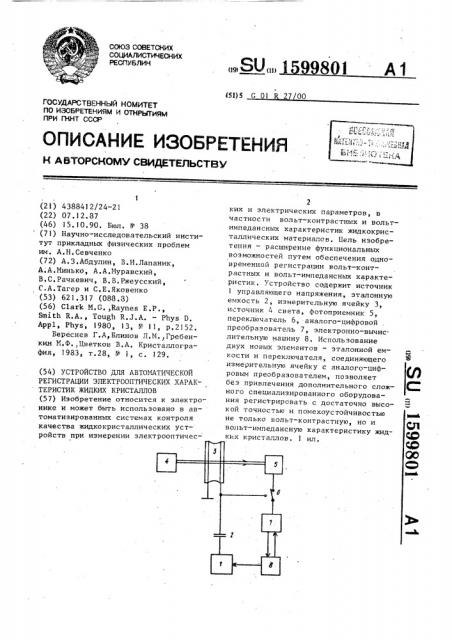 Устройство для автоматической регистрации электрооптических характеристик жидких кристаллов (патент 1599801)