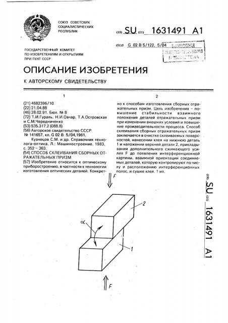 Способ склеивания сборных отражательных призм (патент 1631491)