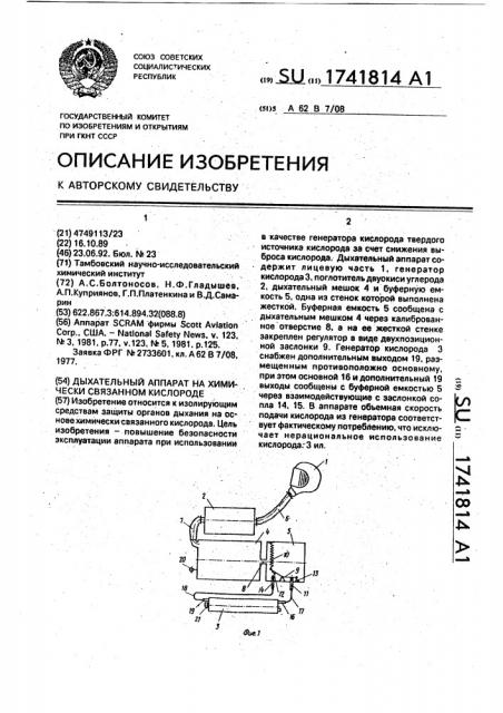 Дыхательный аппарат на химически связанном кислороде (патент 1741814)