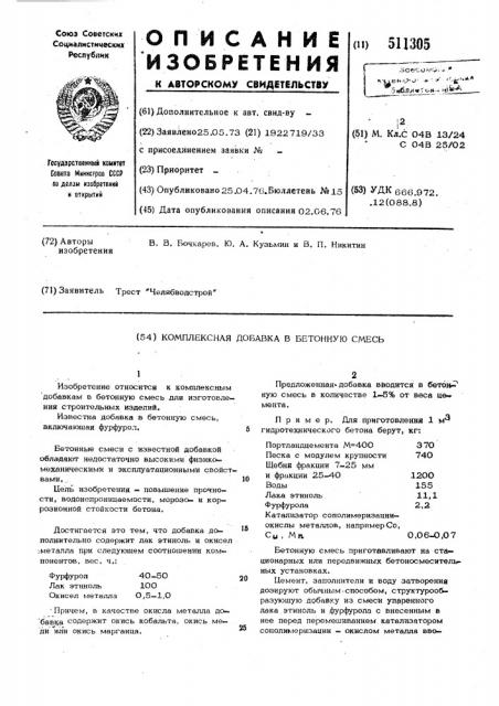 Комплексная добавка в бетонную смесь (патент 511305)