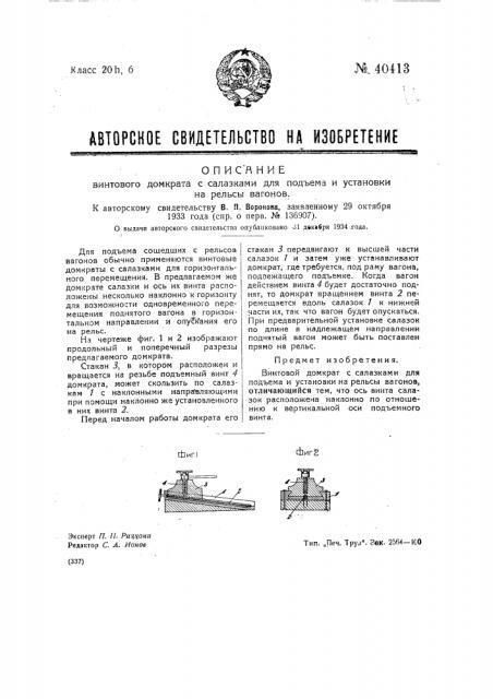Винтовой домкрат с салазками для подъема и установки рельсы вагонов (патент 40413)