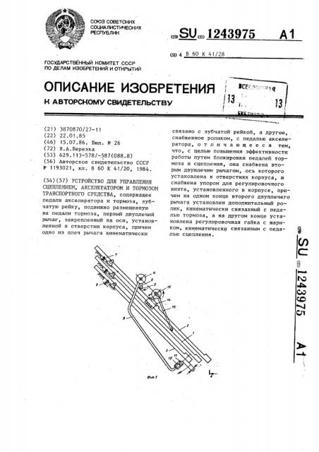 Устройство для управления сцеплением,акселератором и тормозом транспортного средства (патент 1243975)