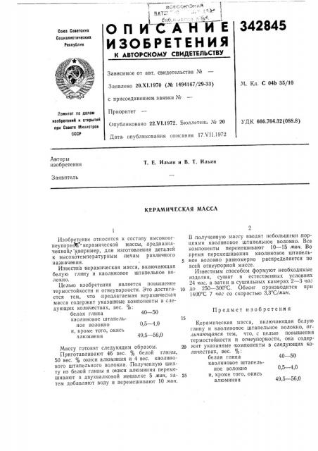 Керамическая масса (патент 342845)