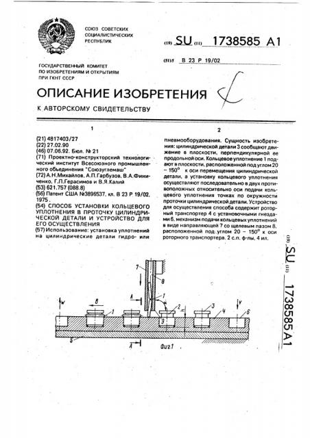 Способ установки кольцевого уплотнения в проточку цилиндрической детали и устройство для его осуществления (патент 1738585)