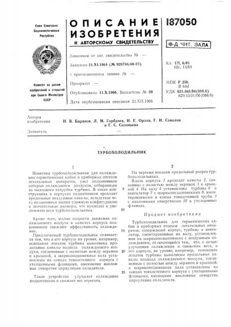 Турбохолодильник (патент 187050)