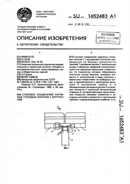 Стыковое соединение наружных стеновых панелей с внутренней (патент 1652483)