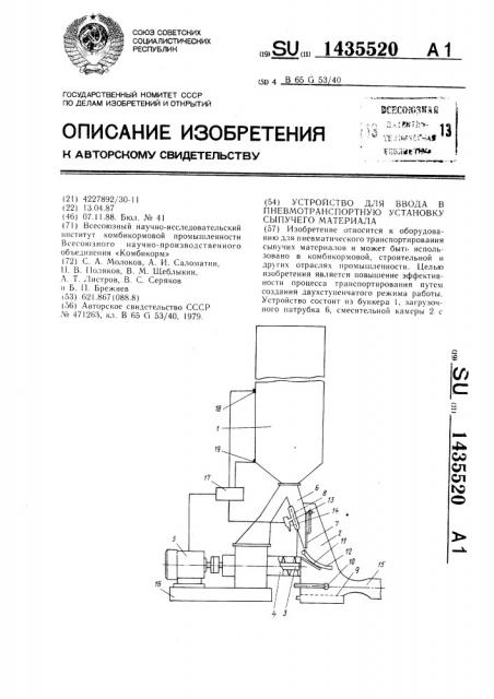 Устройство для ввода в пневмотранспортную установку сыпучего материала (патент 1435520)