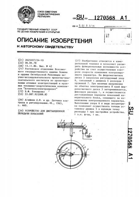 Устройство для дистанционной передачи показаний (патент 1270568)