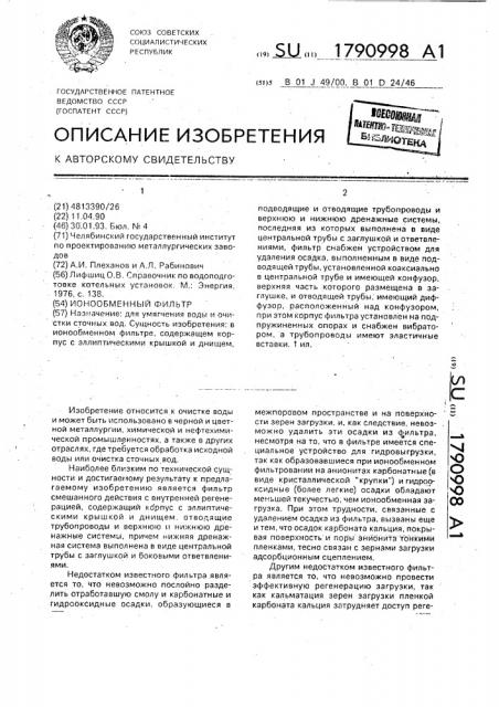 Ионообменный фильтр (патент 1790998)