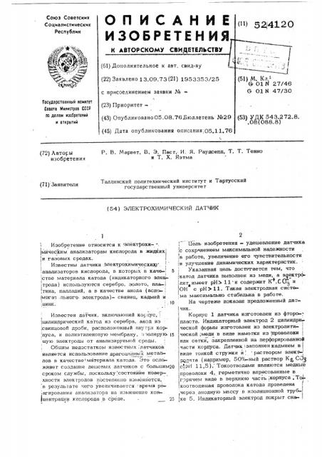 Электрохимический датчик (патент 524120)
