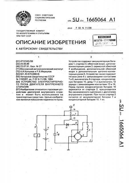 Устройство электростартерного пуска двигателя внутреннего сгорания (патент 1665064)