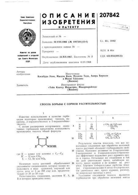 Способ борьбы с сорной растительностью (патент 207842)