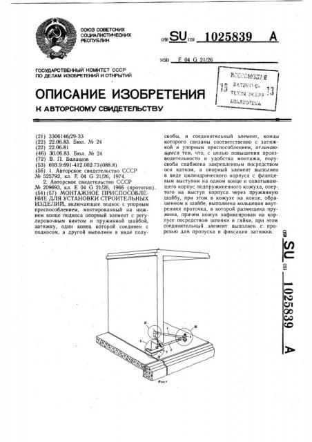 Монтажное приспособление для установки строительных изделий (патент 1025839)