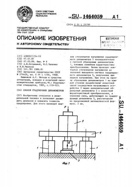 Способ градуировки динамометров (патент 1464059)