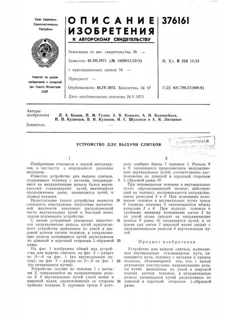Устройство для выдачи слитковрппгозна?! (патент 376161)