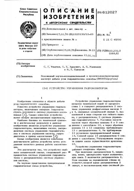 Устройство управления гидромонитором (патент 612027)