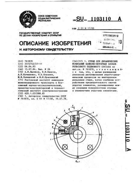 Стенд для динамических испытаний колесно-моторных блоков рельсового подвижного состава (патент 1103110)