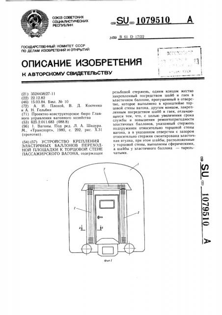 Устройство крепления эластичных баллонов переходной площадки к торцевой стене пассажирского вагона (патент 1079510)