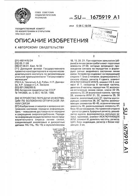 Устройство передачи информации по волоконно-оптической линии связи (патент 1675919)