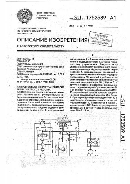 Гидростатическая трансмиссия транспортного средства (патент 1752589)