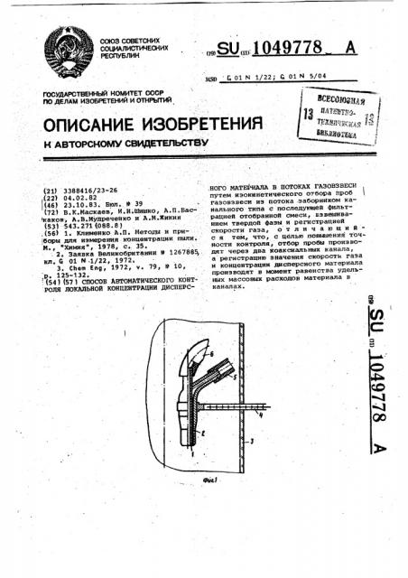 Способ автоматического контроля локальной концентрации дисперсного материала в потоках газовзвеси (патент 1049778)