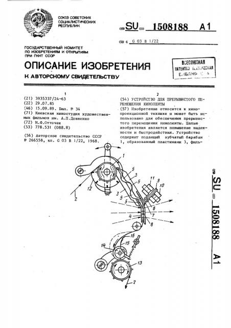 Устройство для прерывистого перемещения киноленты (патент 1508188)