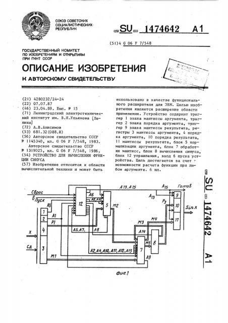 Устройство для вычисления функции синуса (патент 1474642)