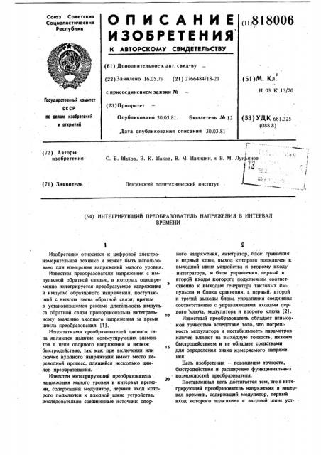 Интегрирующий преобразователь на-пряжения b интервал времени (патент 818006)