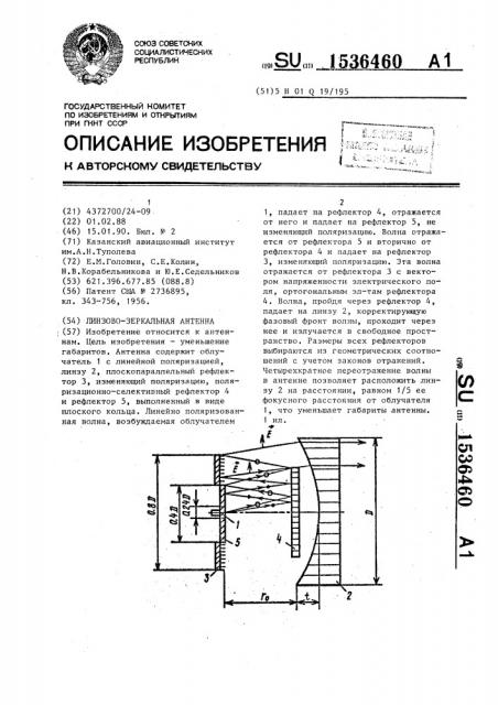 Линзово-зеркальная антенна (патент 1536460)