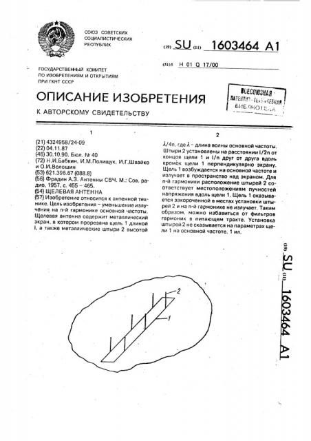 Щелевая антенна (патент 1603464)