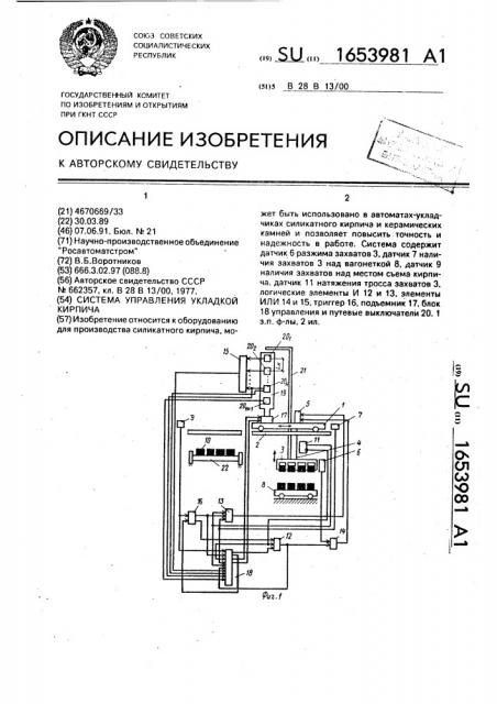 Система управления укладкой кирпича (патент 1653981)