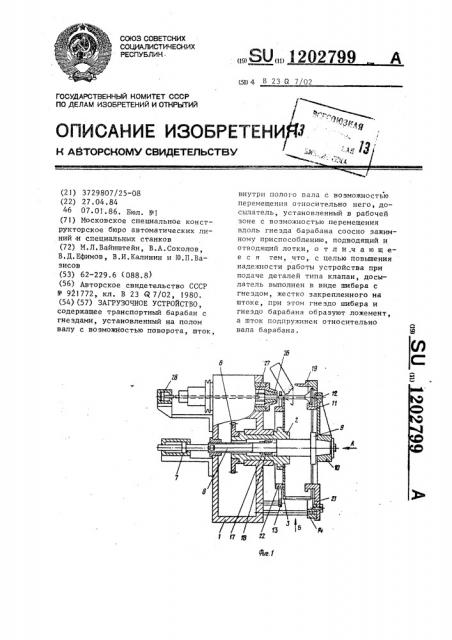 Загрузочное устройство (патент 1202799)