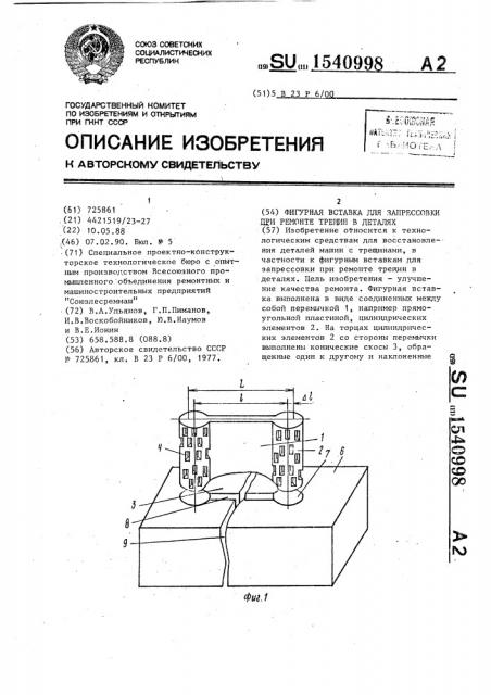 Фигурная вставка для запрессовки при ремонте трещин в деталях (патент 1540998)