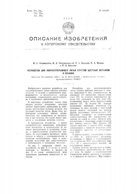 Устройство для полунепрерывного литья слитков цветных металлов и сплавов (патент 102507)