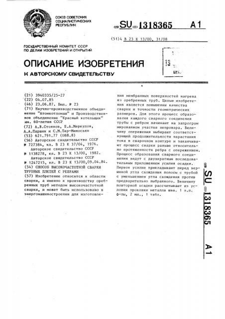 Способ высокочастотной сварки трубных плетей с ребрами (патент 1318365)