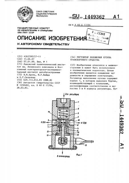 Регулятор положения кузова транспортного средства (патент 1449362)