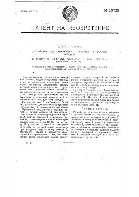 Устройство для выключения рукоятки в ручных лебедках (патент 19759)