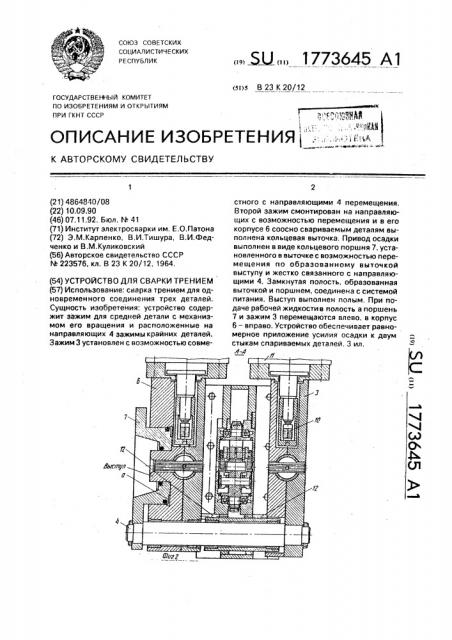 Устройство для сварки трением (патент 1773645)