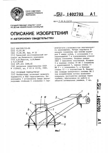 Русловой гидроагрегат (патент 1402703)