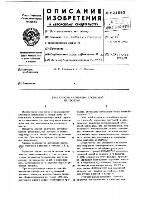 Способ активации хлопковой целлюлозы (патент 621683)