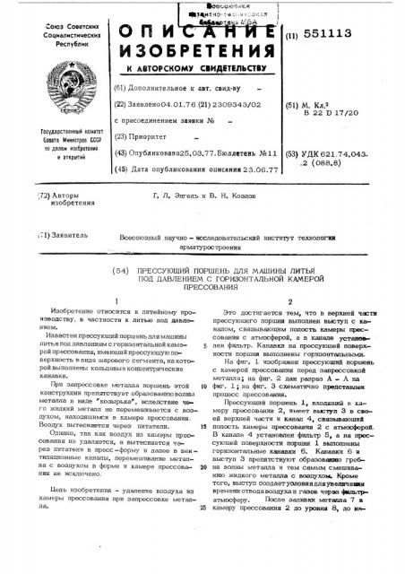 Прессующий поршень для машины литья под давлением с горизонтальной камерой прессования (патент 551113)