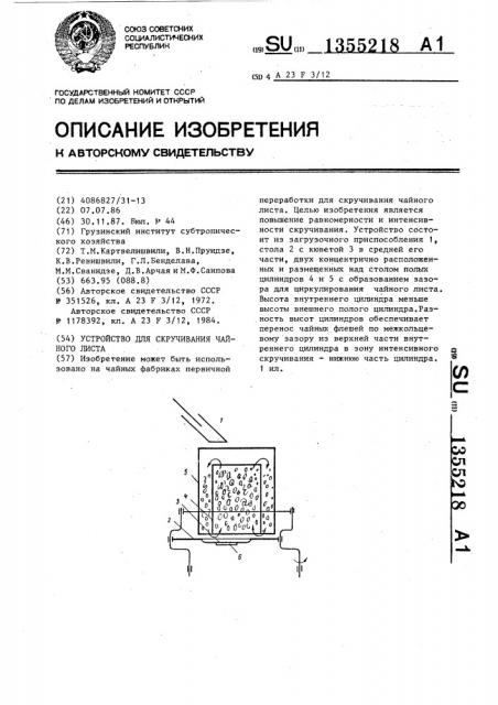 Устройство для скручивания чайного листа (патент 1355218)