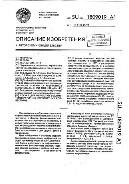 Состав для обработки высокотемпературных карбонатных коллекторов (патент 1809019)
