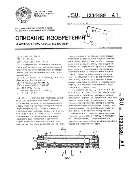 Спрыск для очистки сукон и сеток бумагоделательной машины (патент 1234489)
