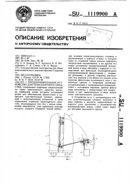 Предохранительное устройство для транспортного средства (патент 1119900)